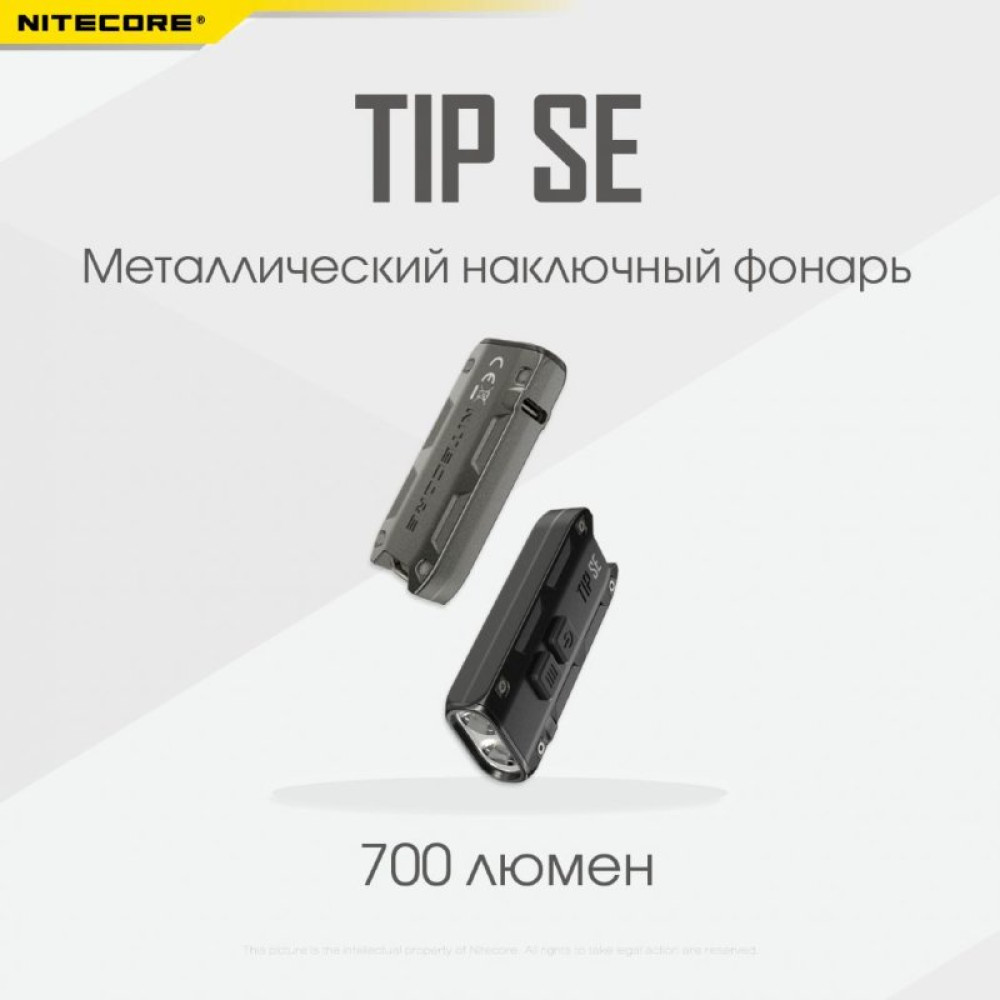 Наключный фонарь Nitecore TIP SE Black 2 OSRAM P8 (19532)