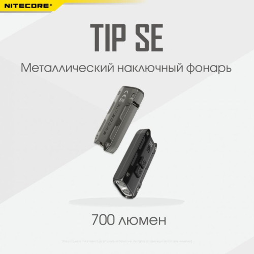 Наключный фонарь Nitecore TIP SE Black 2 OSRAM P8 (19532)