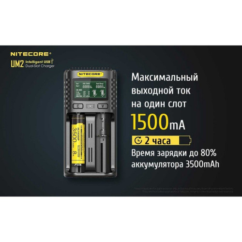 Зарядное устройство Nitecore UM2