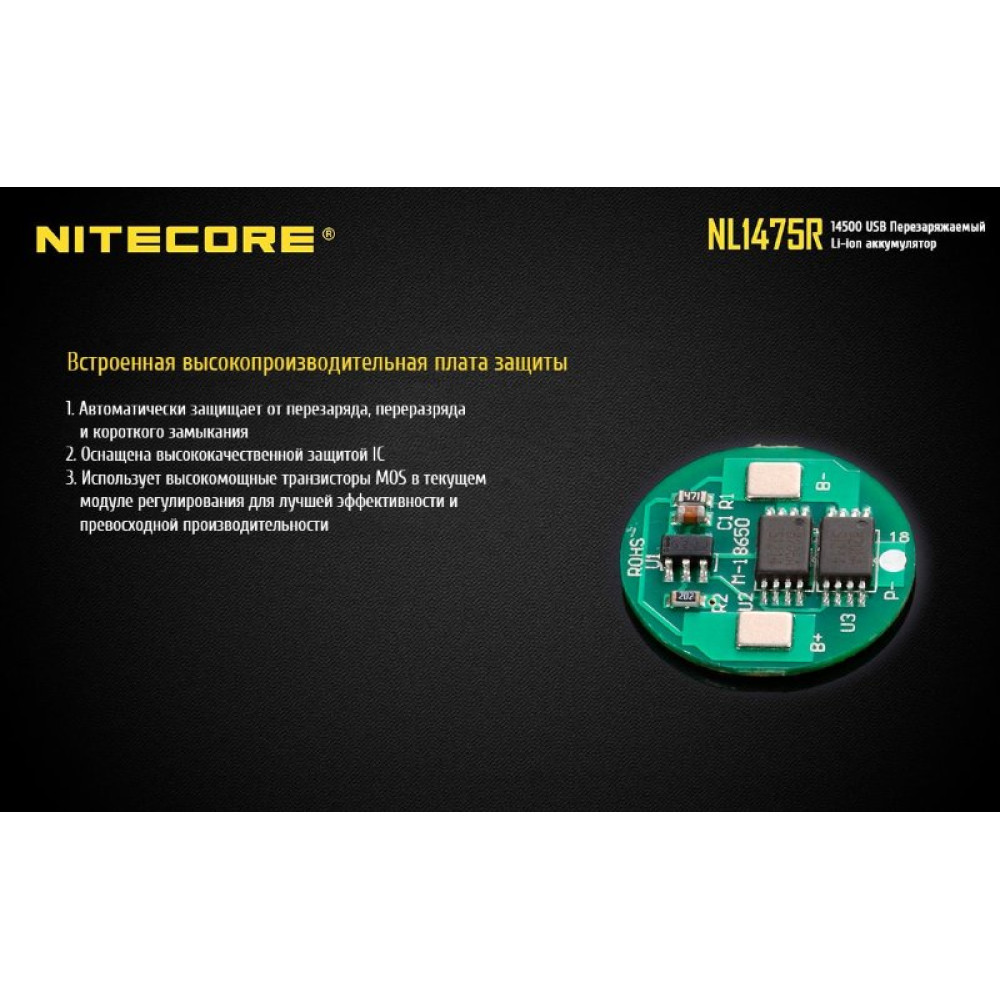 Аккумулятор Nitecore NL1475R 14500 Li-ion 3.7v 750mA USB