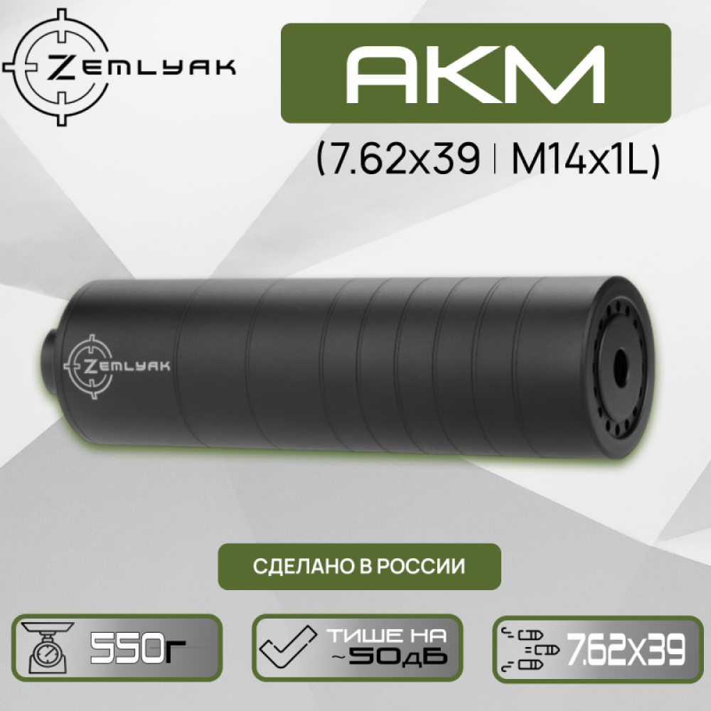 ДТК ZEMLYAK АКМ (7.62х39, М14х1L)