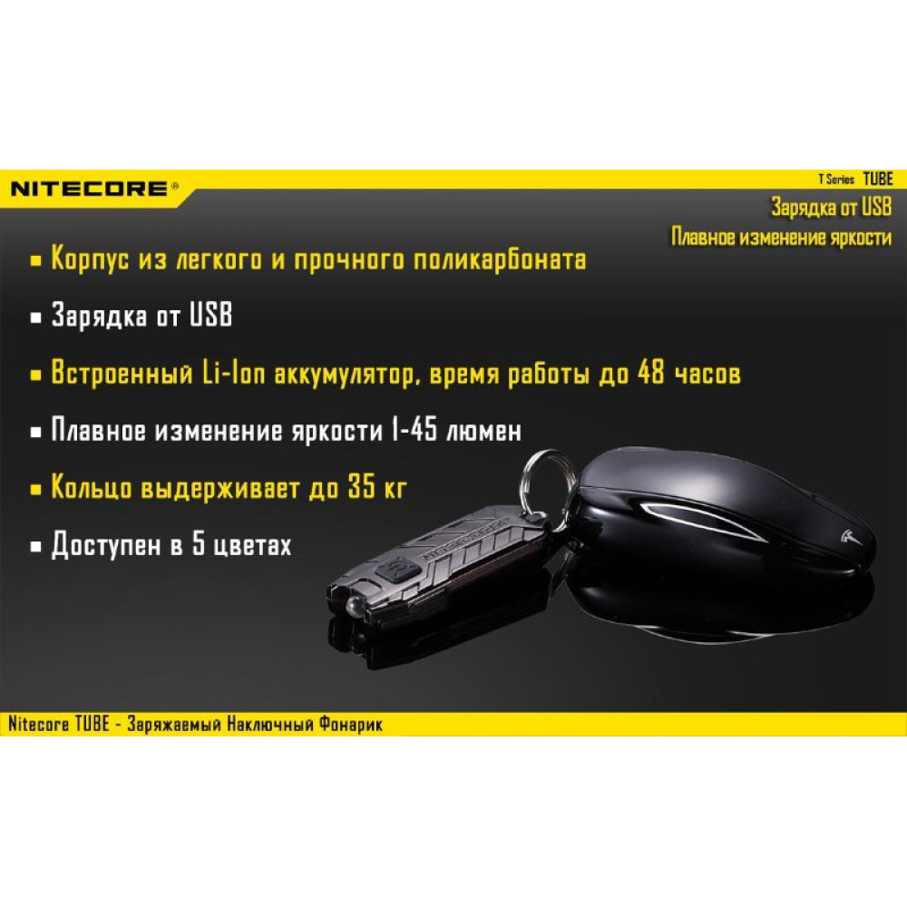 Фонарь Nitecore TUBE (оливковый, прозрачный, розовый, синий, черный)