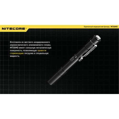 Фонарь Nitecore MT06MD