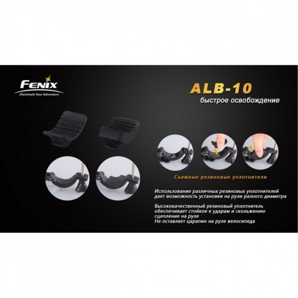 Велосипедное крепление FENIX ALB-10