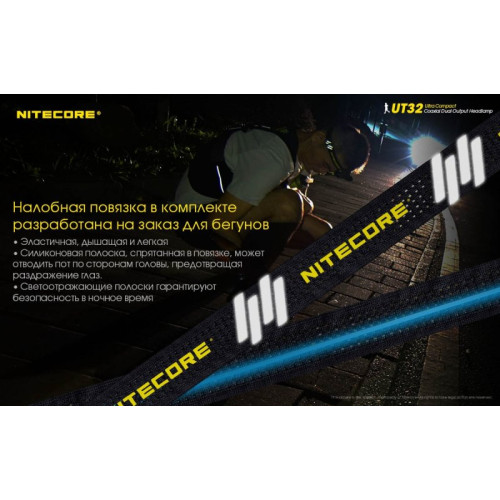 Налобный фонарь Nitecore UT32 CREE XP-L2 V6 OP+SMO