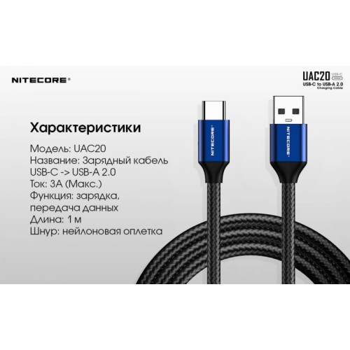 Кабель Nitecore UAC20 USB-C USB-A 2.0