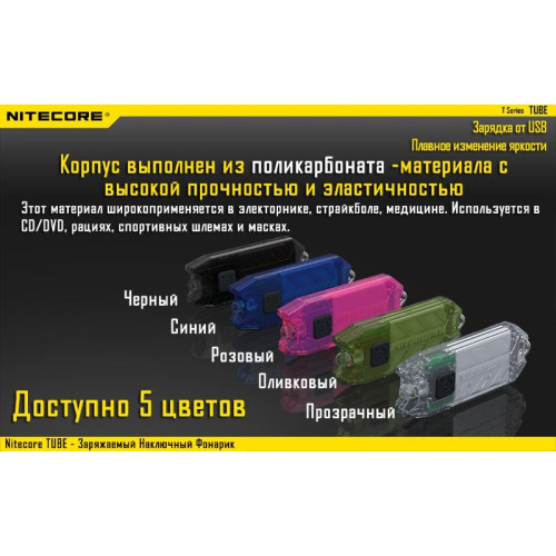 Фонарь Nitecore TUBE (оливковый, прозрачный, розовый, синий, черный)