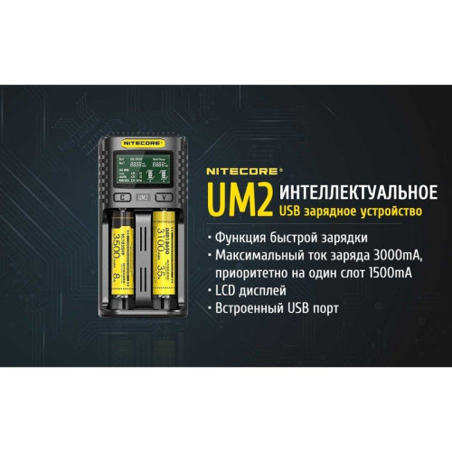 Зарядное устройство Nitecore UM2