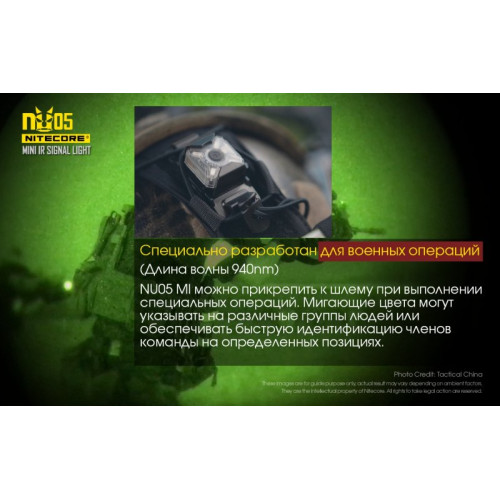 Налобный фонарь Nitecore NU05 MI Инфракрасный маяк