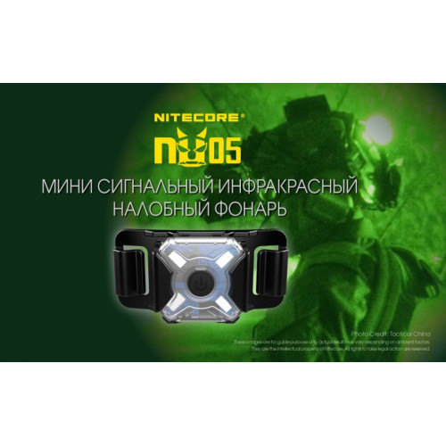 Налобный фонарь Nitecore NU05 MI Инфракрасный маяк