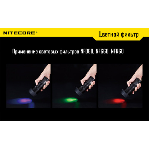 Фильтр Nitecore NF60 (красный, зеленый, синий, матовый)