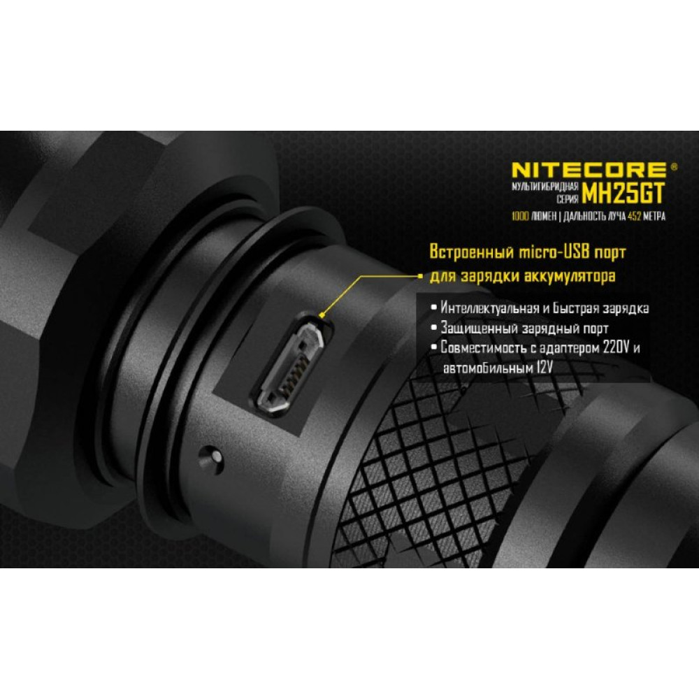 Фонарь Nitecore MH25GT
