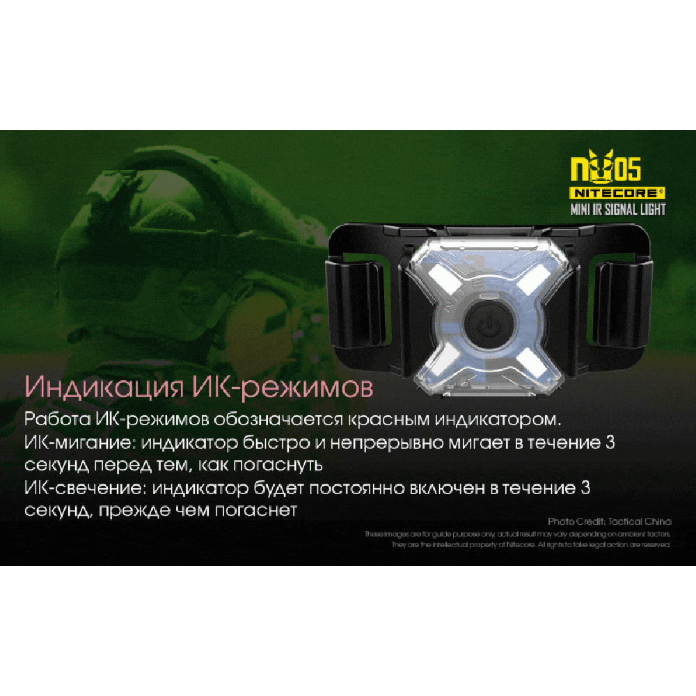 Налобный фонарь Nitecore NU05 MI Инфракрасный маяк
