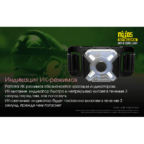 Налобный фонарь Nitecore NU05 MI Инфракрасный маяк