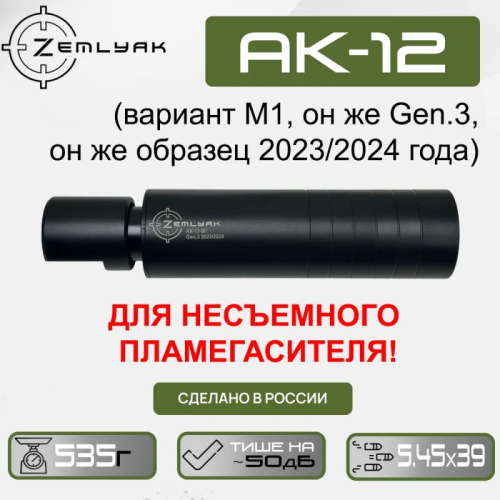 ДТК ZEMLYAK АК-12 М1 Gen. 3 2023/2024 (несъемный пламегаситель)