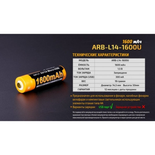 Аккумулятор с разъемом для USB 14500 FENIX 1600mAh ARB-L14-1600U