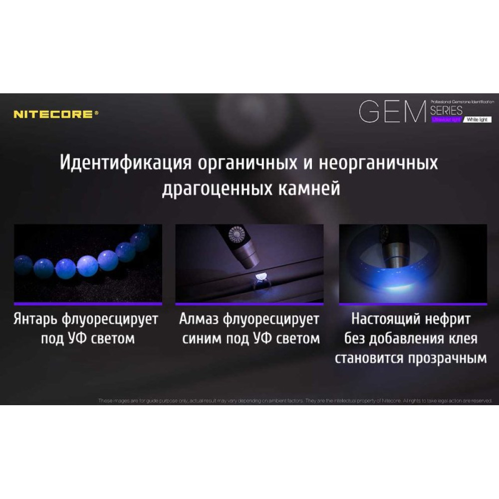 Фонарь ультрафиолетовый Nitecore GEM10UV