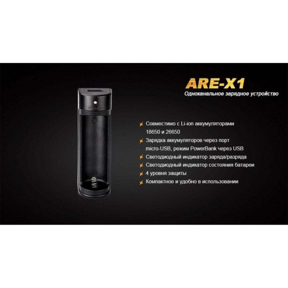 Зарядное устройство FENIX (18650, 26650) ARE-X1