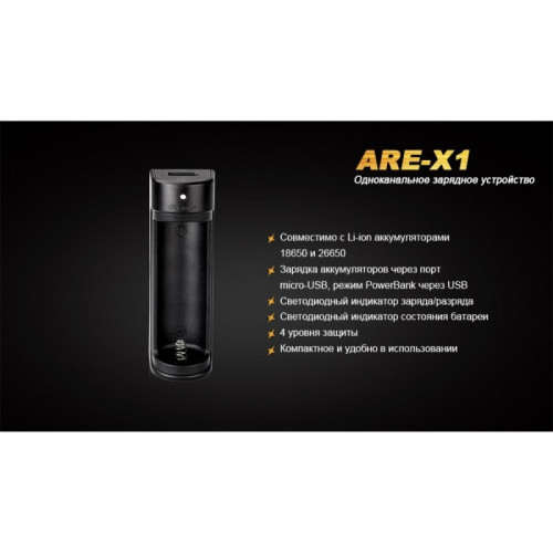 Зарядное устройство FENIX (18650, 26650) ARE-X1