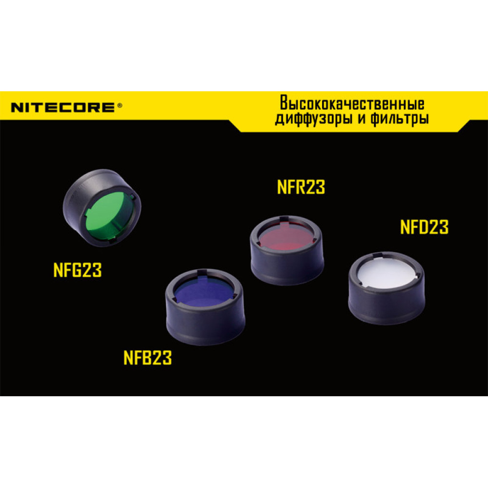 Фильтр Nitecore NF23 (красный, зеленый, синий, матовый)