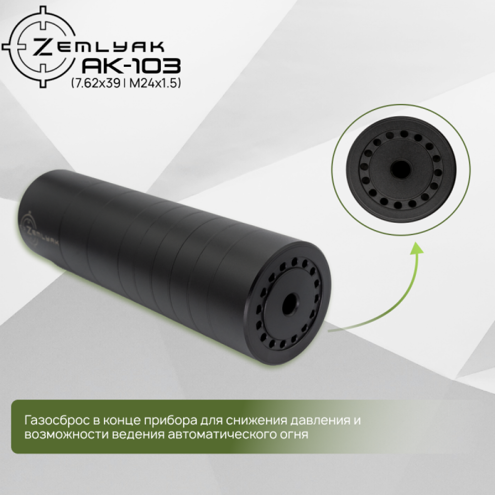 ДТК ZEMLYAK АК103 (7.62х39, М24х1.5)