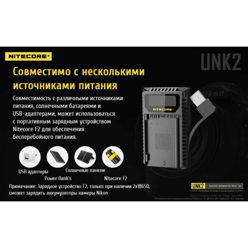 Зарядное устройство Nitecore UNK2