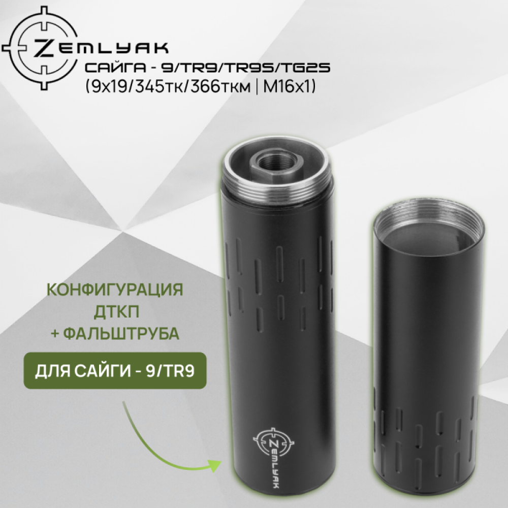 ДТК (компакт) ZEMLYAK Сайга-9 (TR9/TR9S/TG2S) (9х19, .345ТК, .366ТКМ, М16х1)