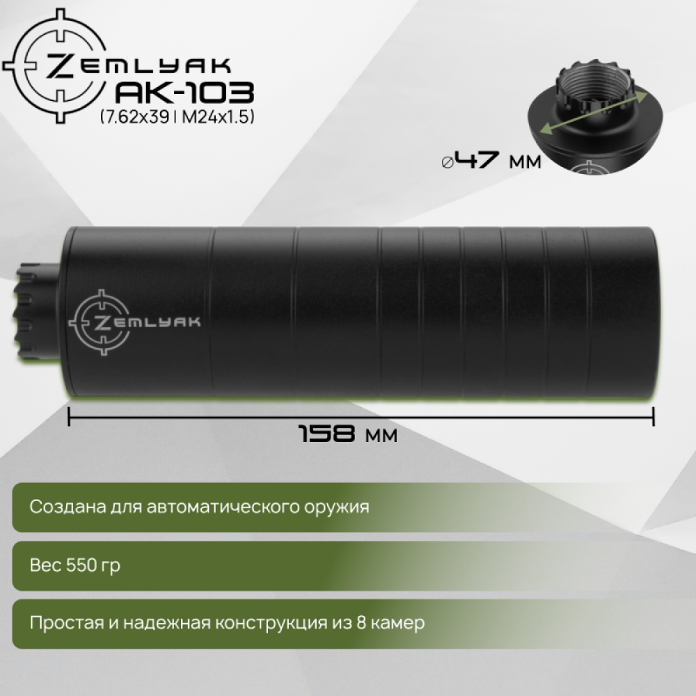 ДТК ZEMLYAK АК103 (7.62х39, М24х1.5)