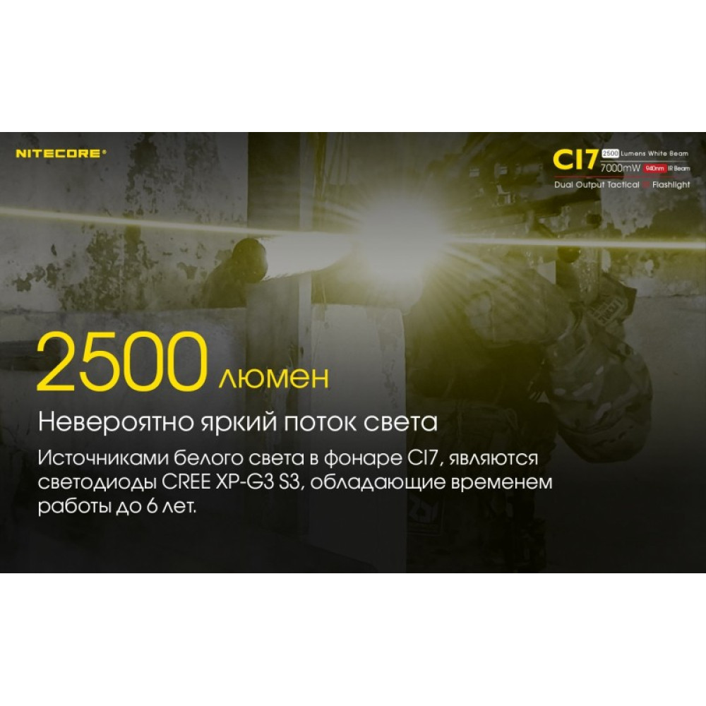 Фонарь NITECORE Chameleon CI7