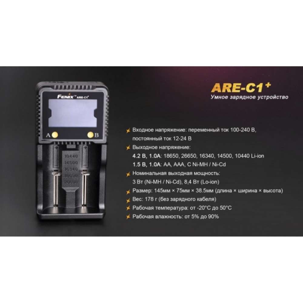 Зарядное устройство FENIX ARE-C1+ (26650, 18650, 16340, 14500, 10440, AA, AAA, C) ARE-C1plus