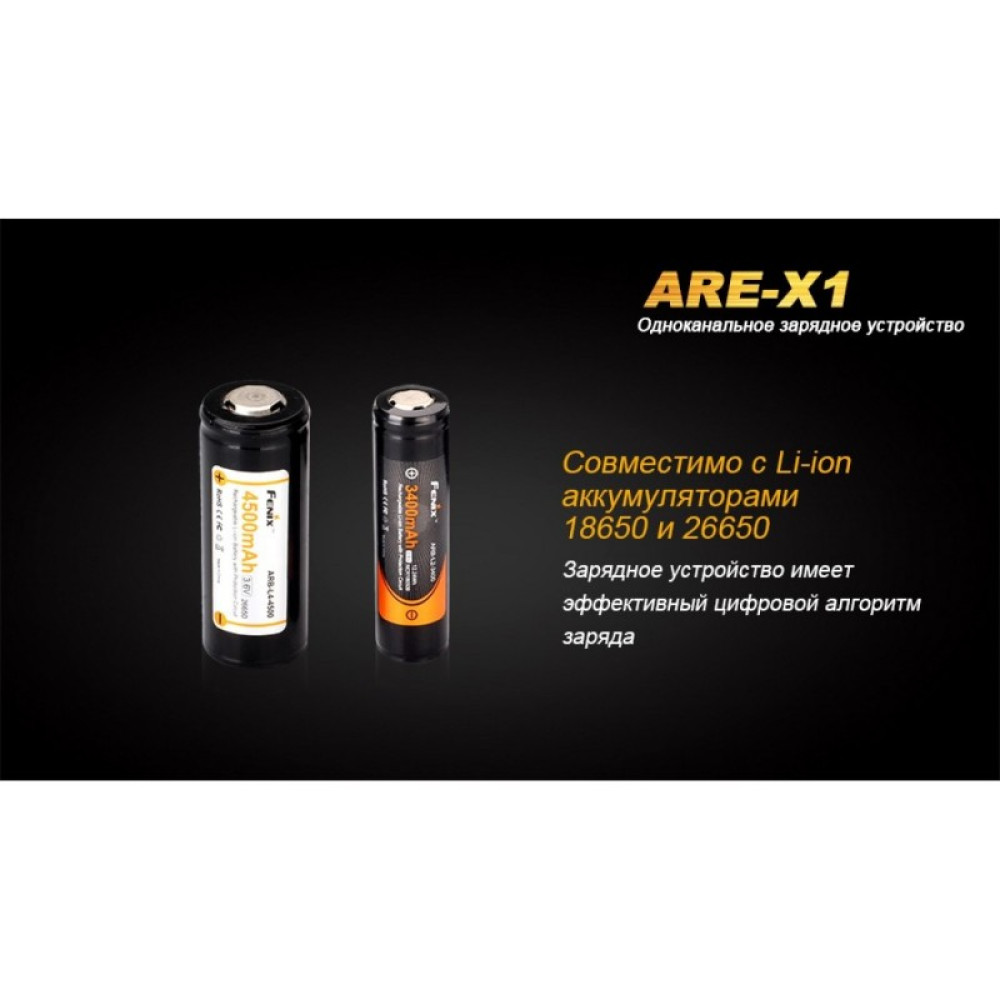 Зарядное устройство FENIX (18650, 26650) ARE-X1