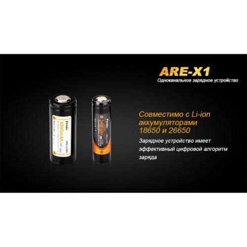 Зарядное устройство FENIX (18650, 26650) ARE-X1