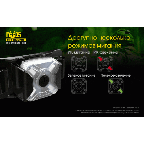Налобный фонарь Nitecore NU05 MI Инфракрасный маяк