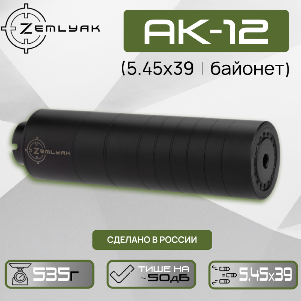 ДТК ZEMLYAK АК-12 (байонет)