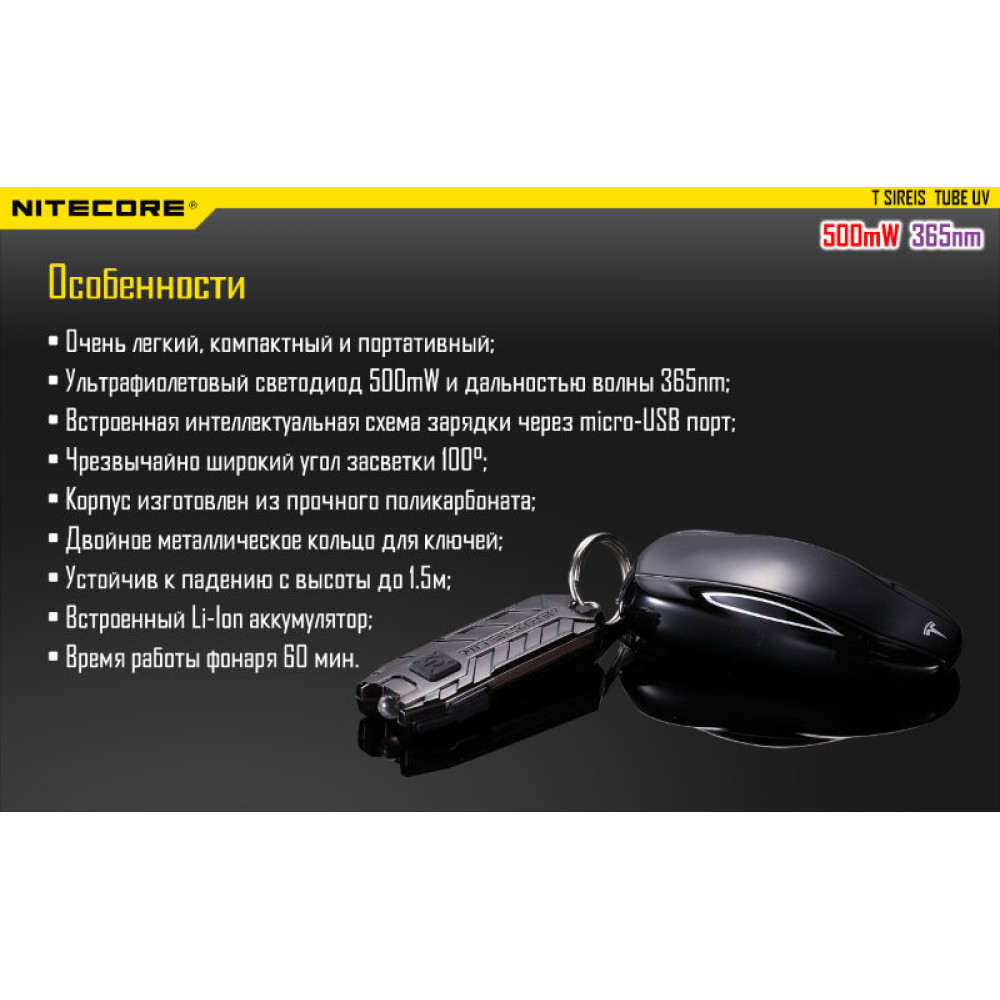 Фонарь Nitecore TUBE UV