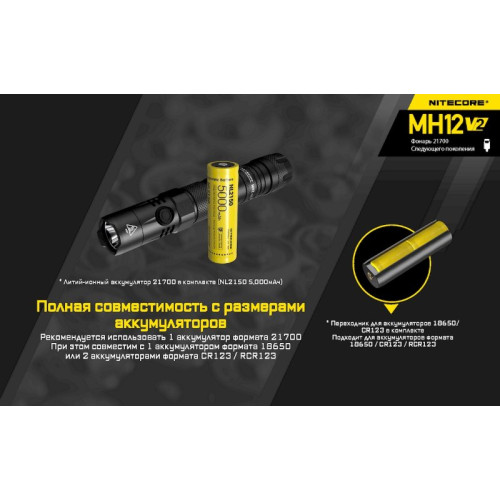 Фонарь Nitecore MH12 V2