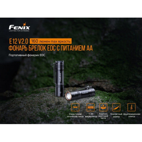 Фонарь Fenix E12 V2.0 MATCH CA18 (холодный белый)