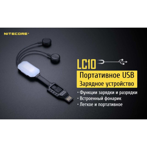 Зарядное устройство Nitecore LC10