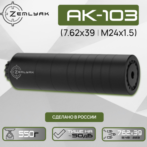 ДТК ZEMLYAK АК103 (7.62х39, М24х1.5)