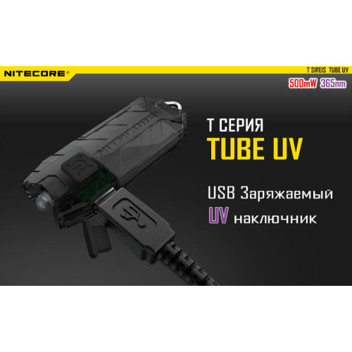 Фонарь Nitecore TUBE UV