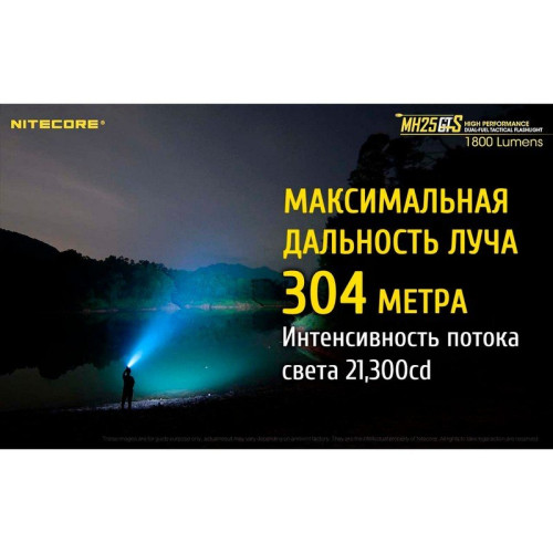 Фонарь Nitecore MH25GTS