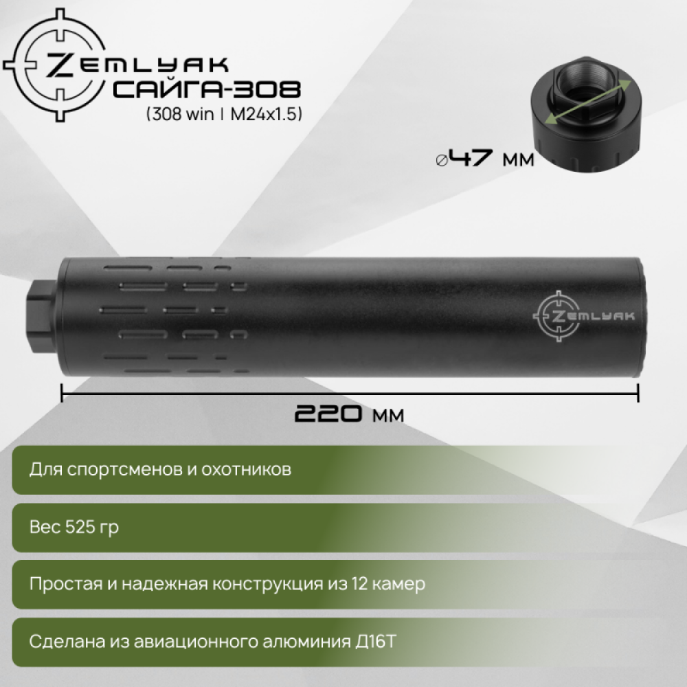 ДТК ZEMLYAK Сайга 308/366 (.308 Win, 7.62х54, .366 ТКМ, М24х1.5)