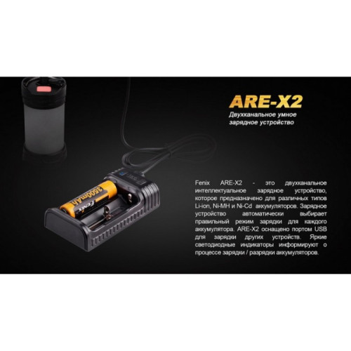Зарядное устройство FENIX (10440, 14500, 16340, 18650, 26650) ARE-X2