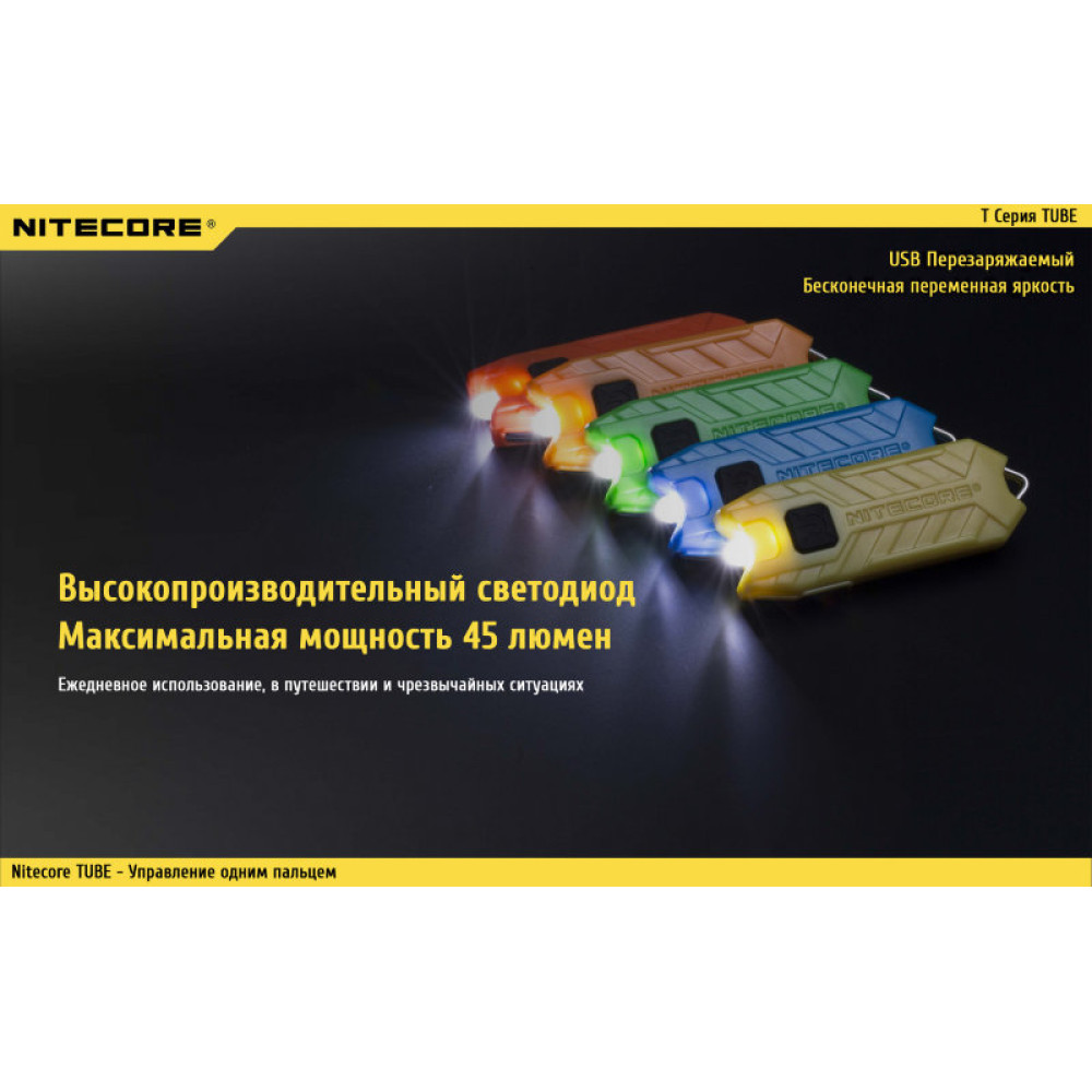 Фонарь Nitecore TUBE (azure, green, lemon, orange, jacinth)