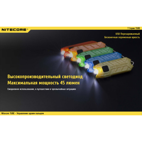 Фонарь Nitecore TUBE (azure, green, lemon, orange, jacinth)