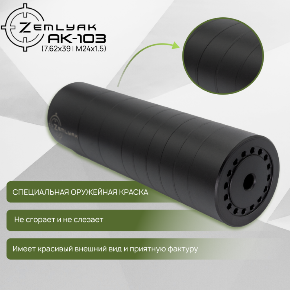 ДТК ZEMLYAK АК103 (7.62х39, М24х1.5)