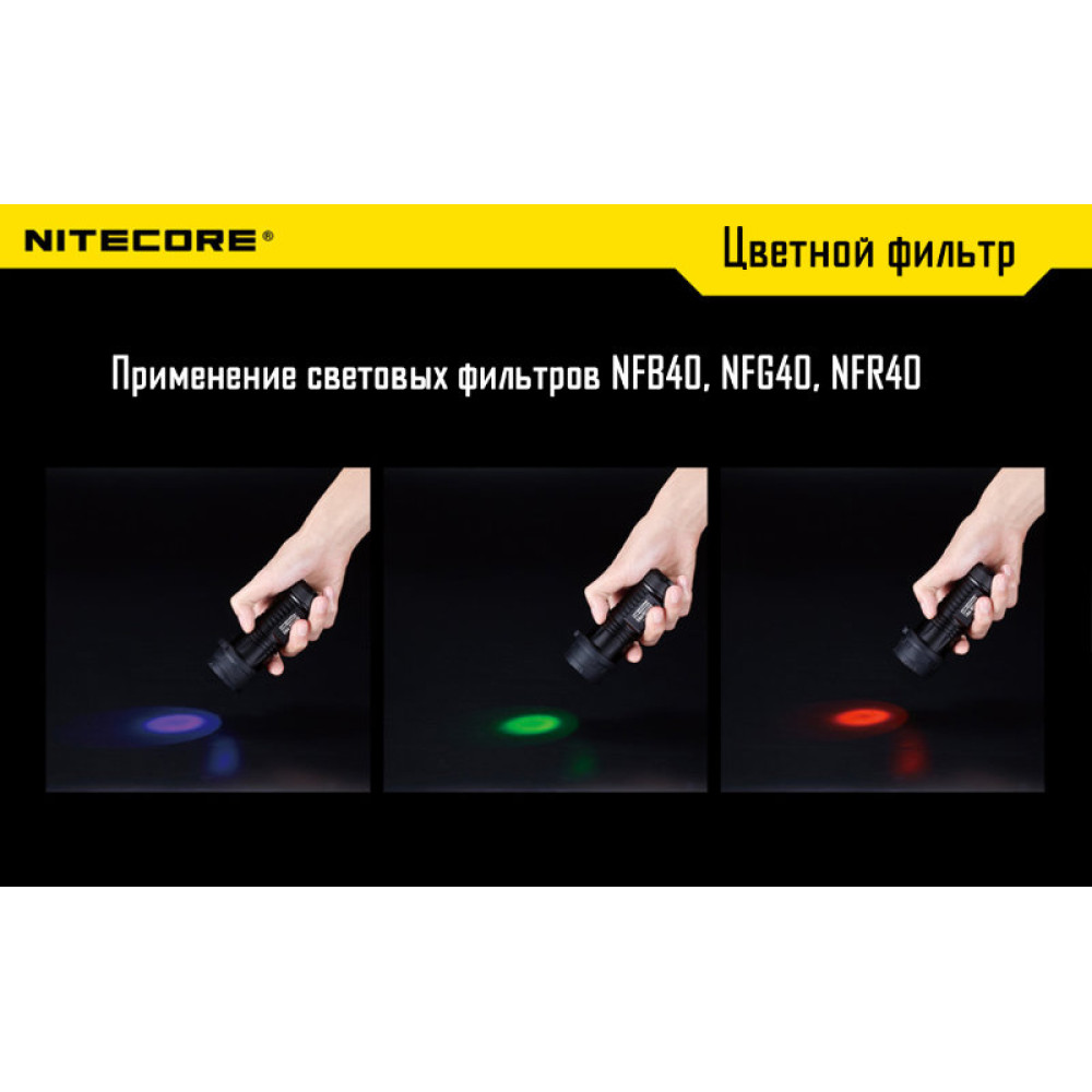 Фильтр Nitecore NF40 (красный, зеленый, синий, матовый)