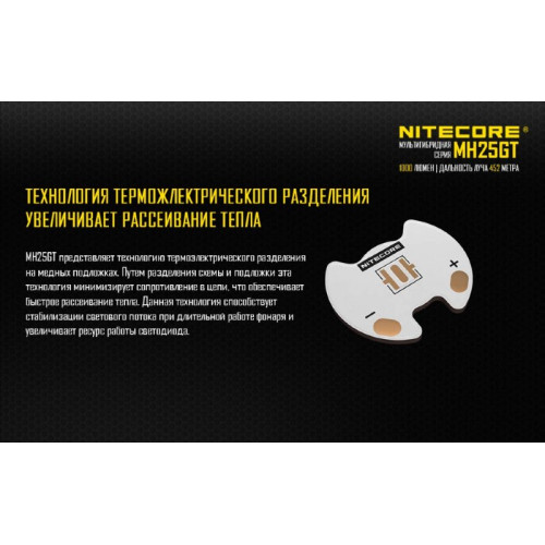 Фонарь Nitecore MH25GT
