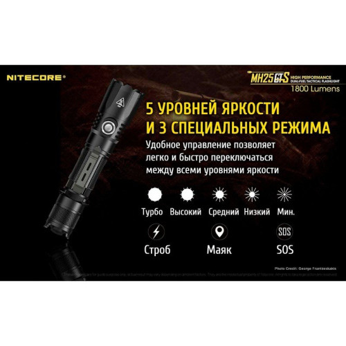 Фонарь Nitecore MH25GTS