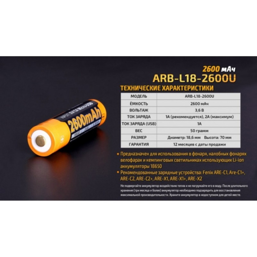 Аккумулятор с разъемом для USB 18650 FENIX 2600mAh ARB-L18-2600U